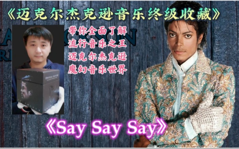 [图]《迈克尔杰克逊音乐终级收藏》之冠军单曲【Say Say Say】