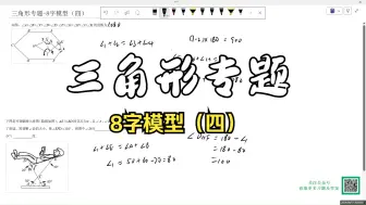 Tải video: 三角形专题-8字模型（四）