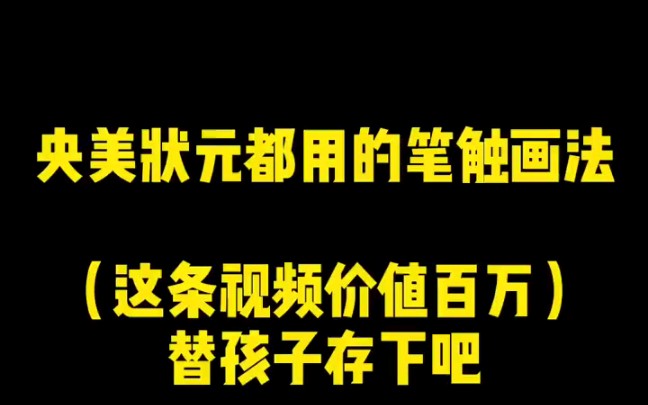 [图]央美状元都用的色彩笔触技法和调色方法，很有用额！