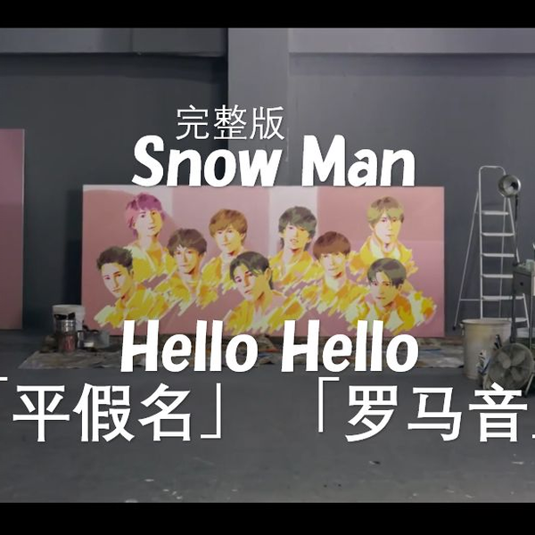 已重置）Snow Man|「Hello Hello」完整版注音歌词_哔哩哔哩_bilibili