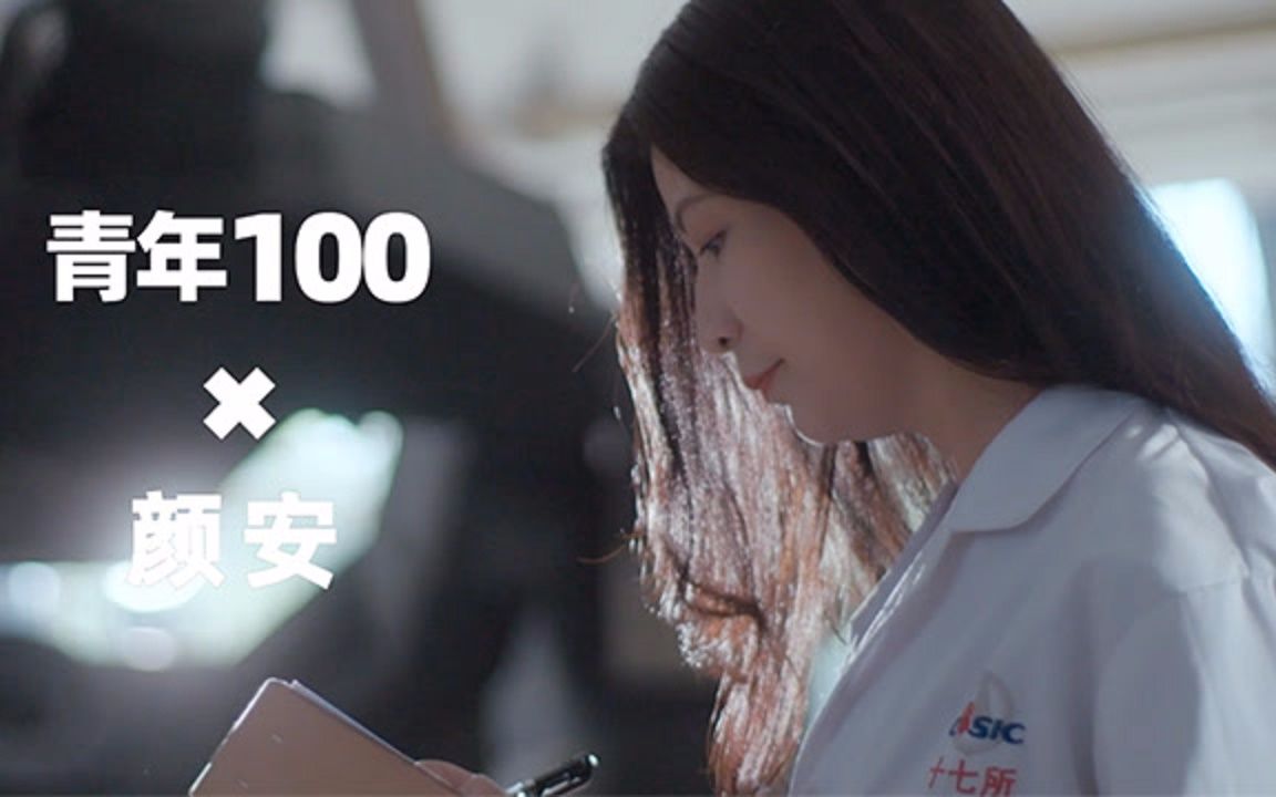 [图]【青年100-颜安】美女总师的航天梦