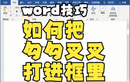 【Word技巧】今天教你如何用word中布局功能来把勾勾叉叉打进框里哔哩哔哩bilibili