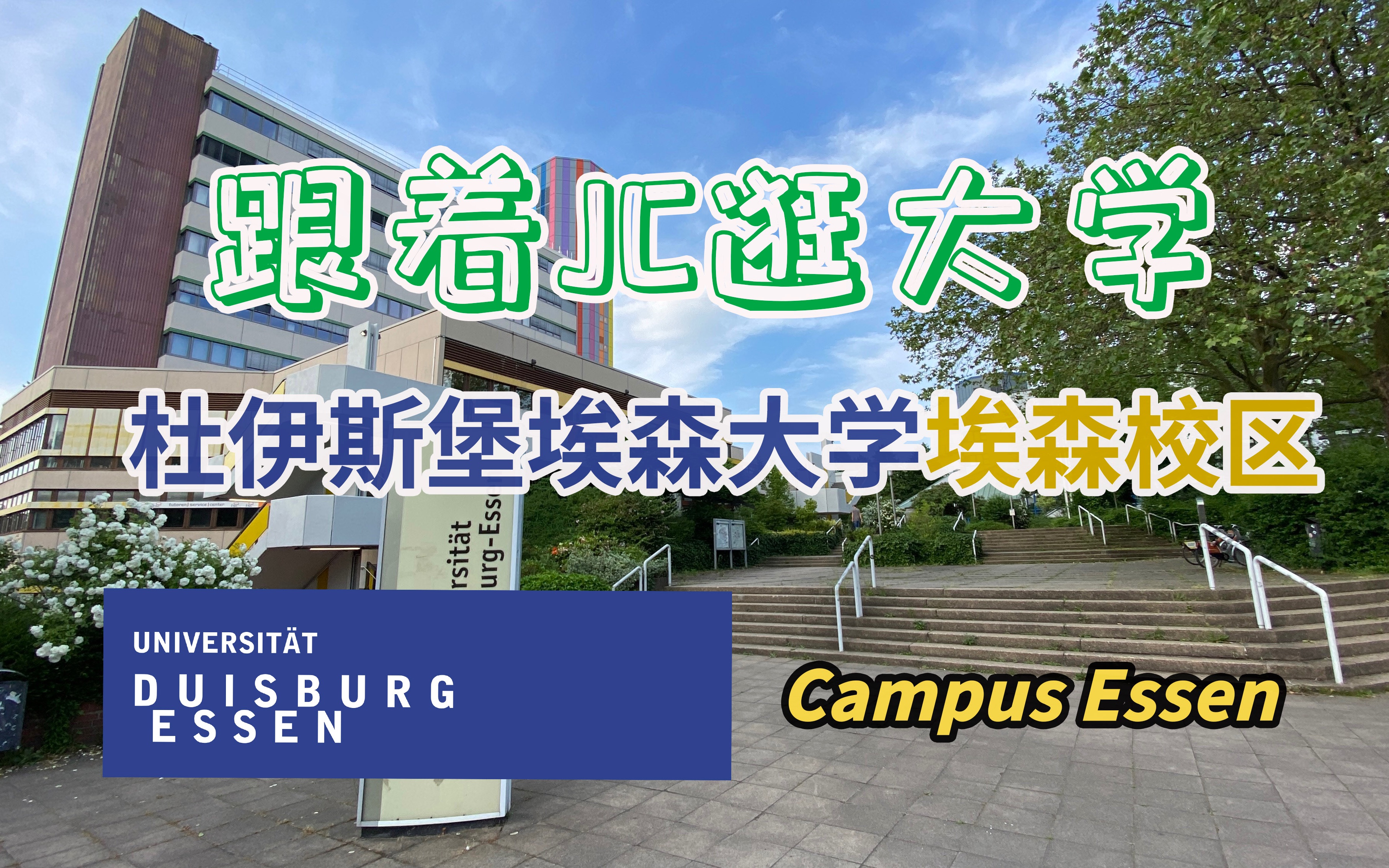 重庆埃森大学图片