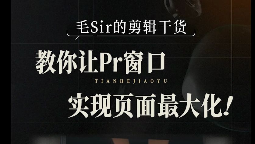 剪辑小技巧:教你一招实现pr窗口页面最大化!哔哩哔哩bilibili