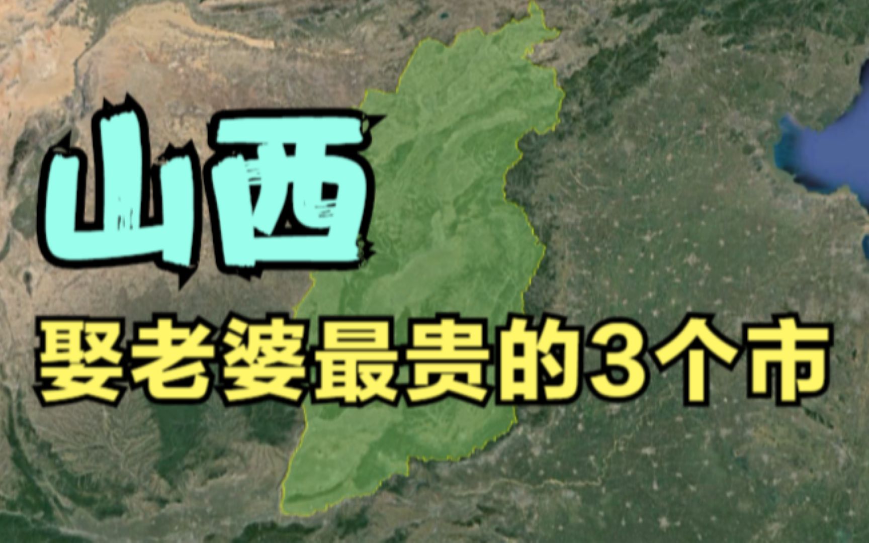 山西娶老婆最贵的3个市,太原只排第二,第一知道是哪里吗?哔哩哔哩bilibili