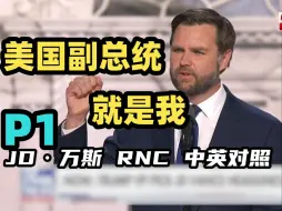 Download Video: JD·万斯RNC演讲完整版【P1 中英对照】：特朗普是美国真神～我正式接受美国副总统提名 -共和党全国代表大会Day3