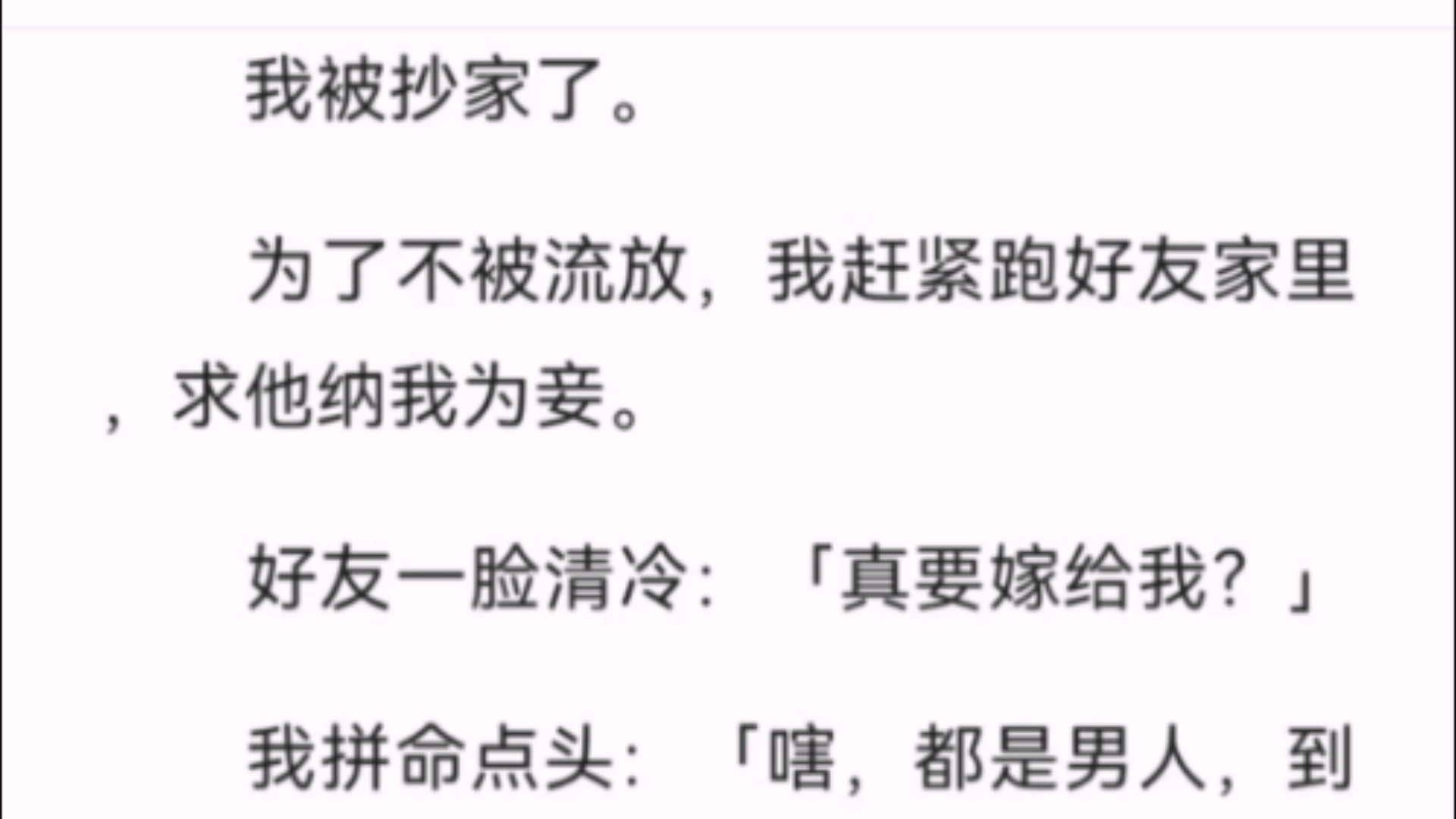 (全文)我被抄家了.为了不被流放,我赶紧跑好友家里,求他纳我为妾.好友一脸清冷:「真要嫁给我?」我拼命点头:「嗐,都是男人,到时候你再放我...