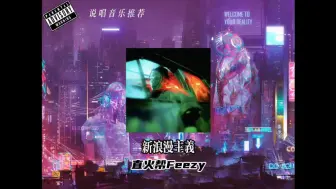 Download Video: 宇宙在熵增，世界在下沉丨《新浪漫主义》直火帮Feezy