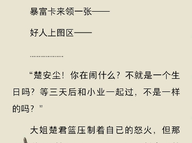 开局拒绝PUA重生少爷他不干了楚安尘楚子业“楚安尘!你在闹什么?不就是一个生日吗?等三天后和小业一起过,不是一样的吗?”大姐楚君篮压制着自已...