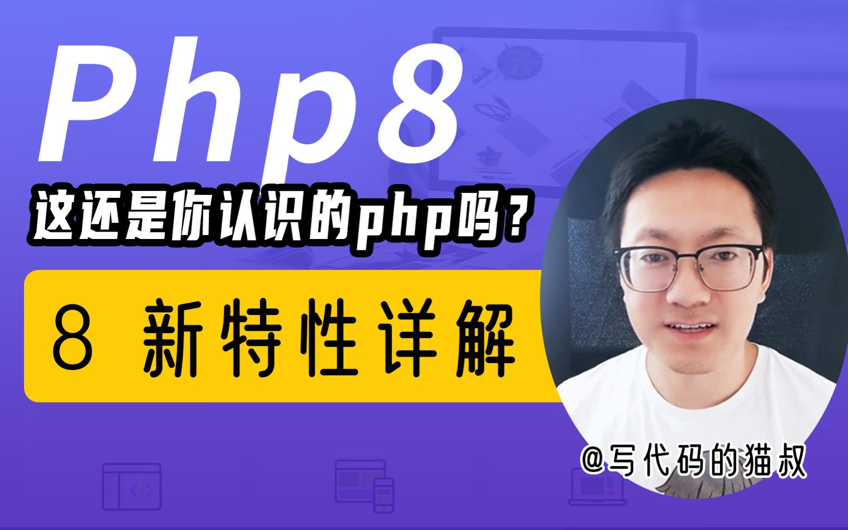 落后就要挨打,php8新特性 带你认识新的php 命名参数哔哩哔哩bilibili