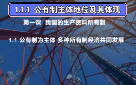 高中政治必修二《经济与社会》1.1.1公有制主体地位及其体现哔哩哔哩bilibili