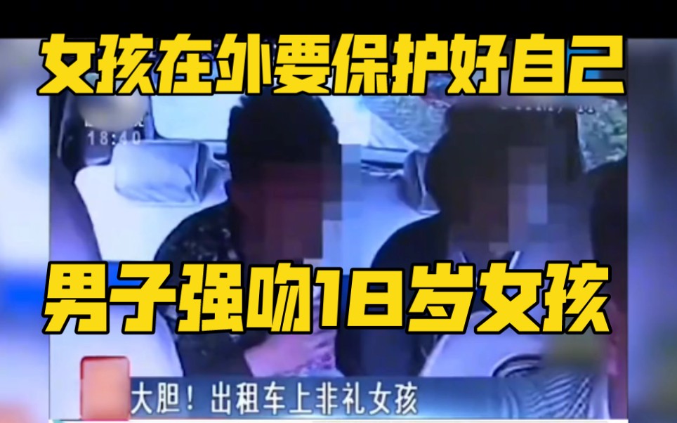 [图]18岁女孩聚会后喝多，被男子在出租车内，强吻摸腿，事后被带去酒店！