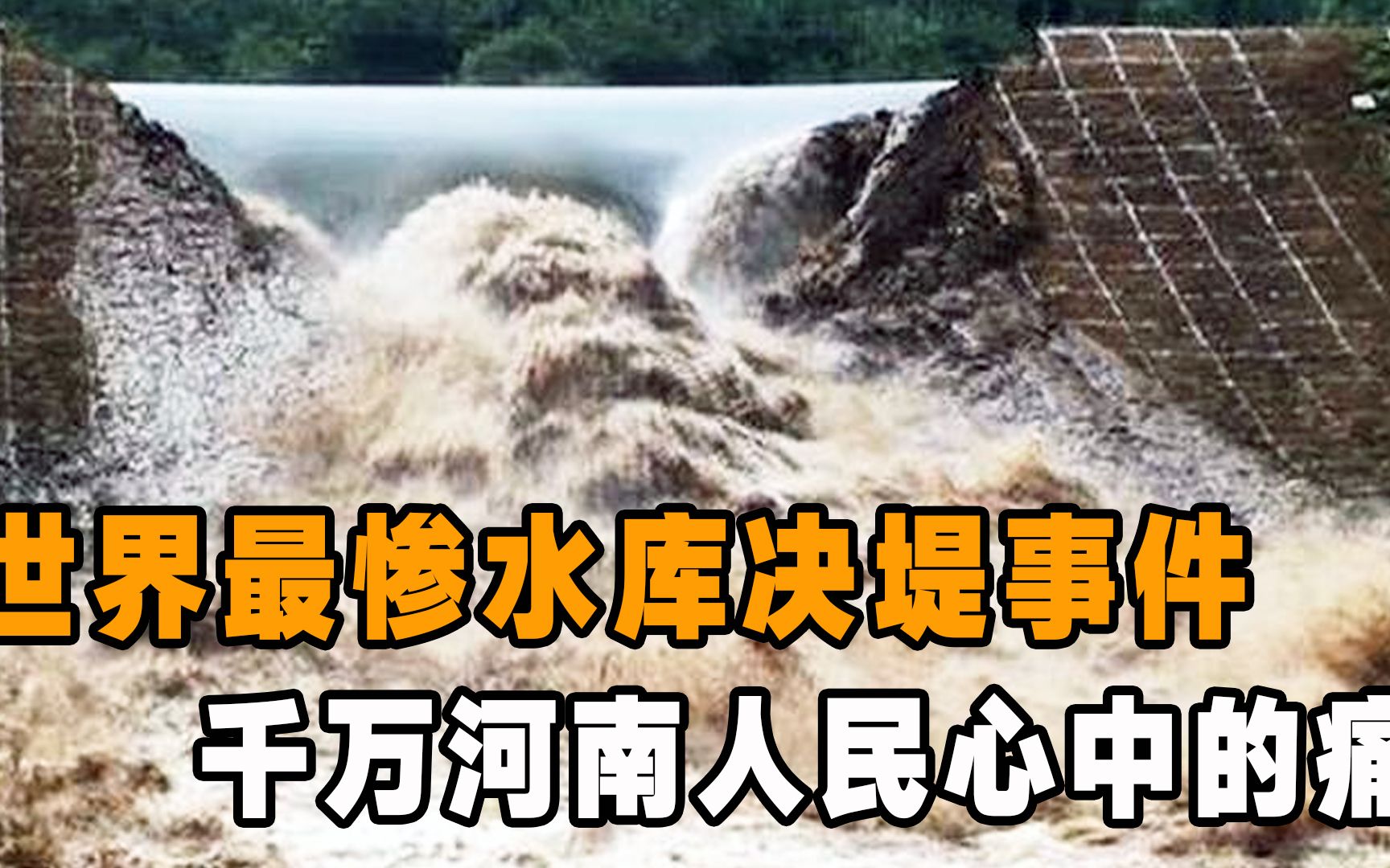 [图]河南千万人民心中的痛，驻马店水库决堤事件，被评为世界最惨灾难之一