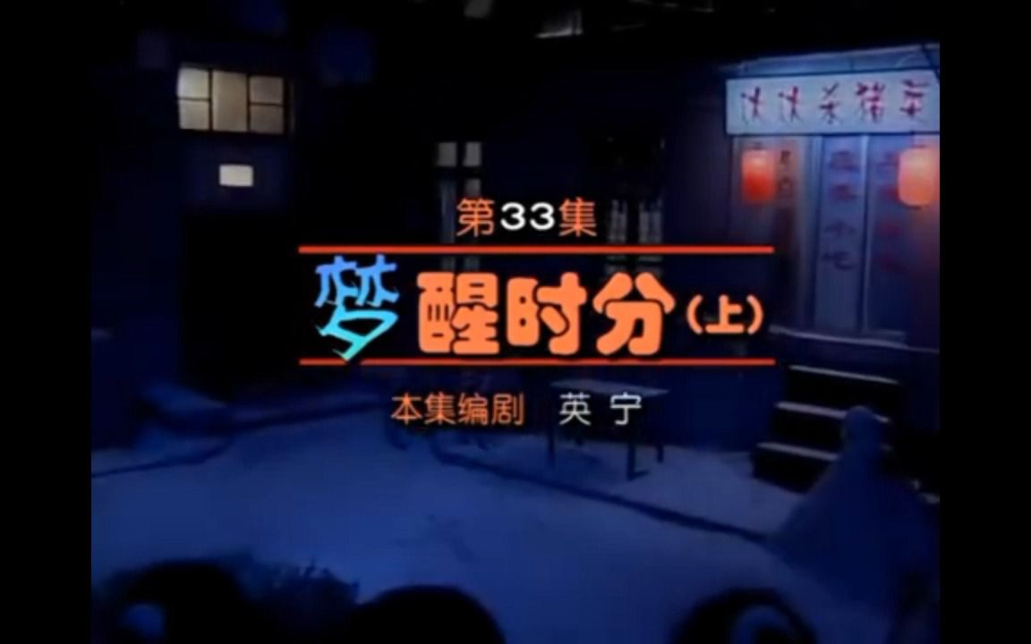 [图]【东北的快乐生活】033.梦醒时分（上）