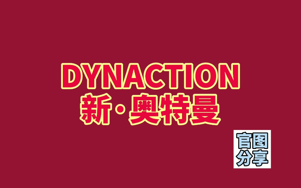 【原创官图分享】DYNACTION新ⷮŠ奥特曼公开!这里做下官图和相关信息汇总!注定要买不起了(捂脸笑)哔哩哔哩bilibili