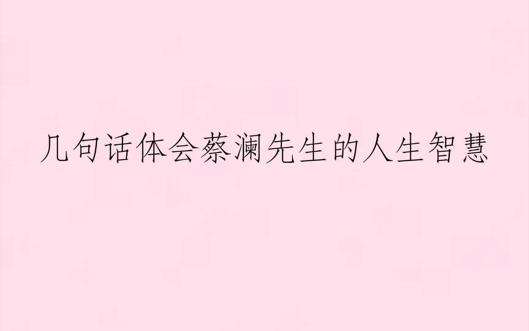 [图]书摘|几句话体会蔡澜先生在《不如任性过生活》中的人生智慧