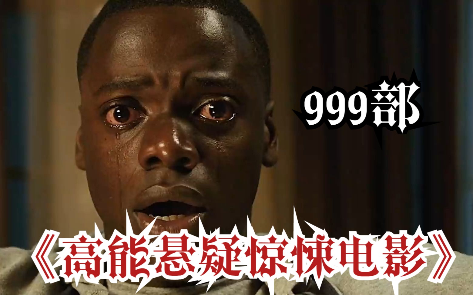 【高能悬疑惊悚电影】999部 一部低制作成本电影,全球狂揽2.5亿票房的惊悚悬疑电影!哔哩哔哩bilibili