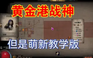 Download Video: 粉丝说我教的太细了，建议去幼儿园上班！黄金港战神，夺宝奇兵教学，但是萌新入门版