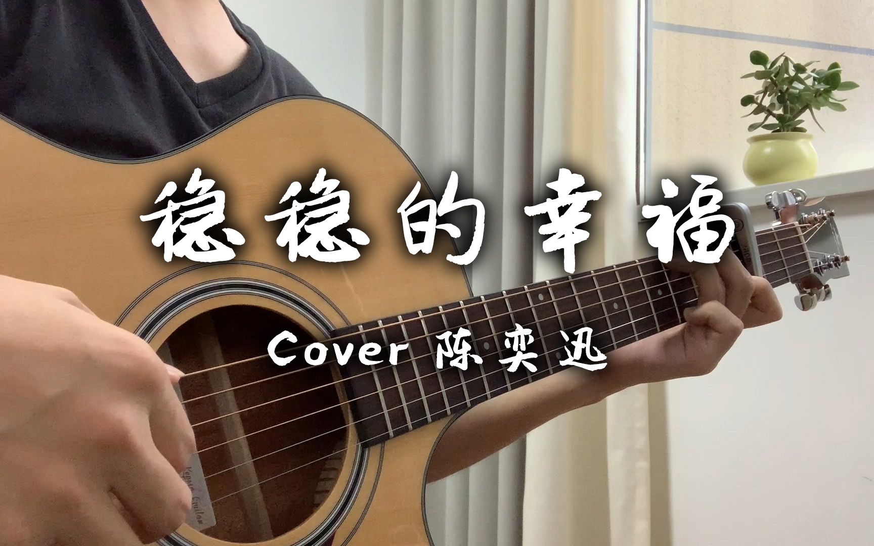 [图]吉他弹唱《稳稳的幸福》cover陈奕迅