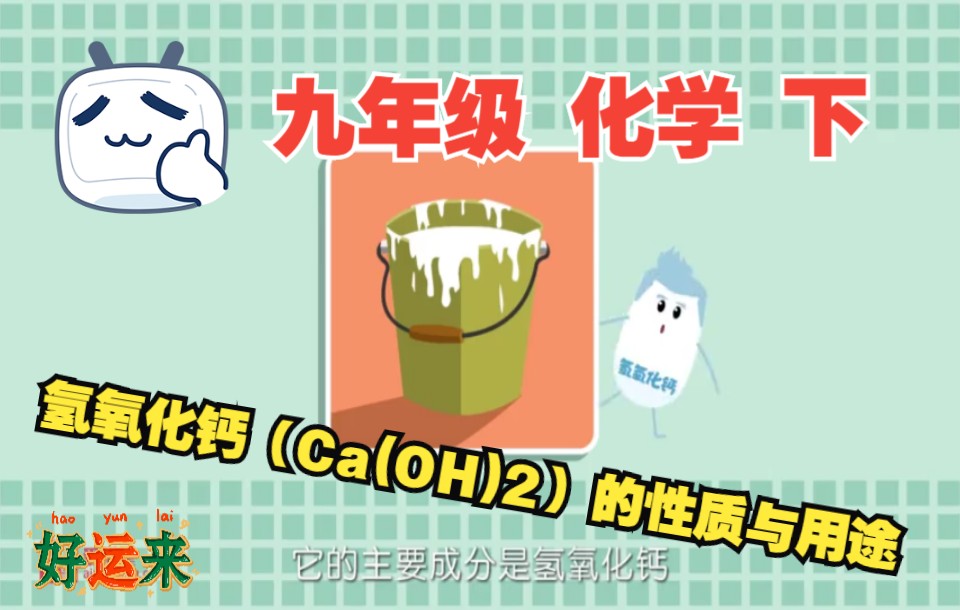 氢氧化钙(Ca(OH)2)的性质与用途哔哩哔哩bilibili