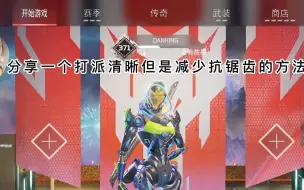 Video herunterladen: 两个设置让apex减少抗锯齿还能不糊