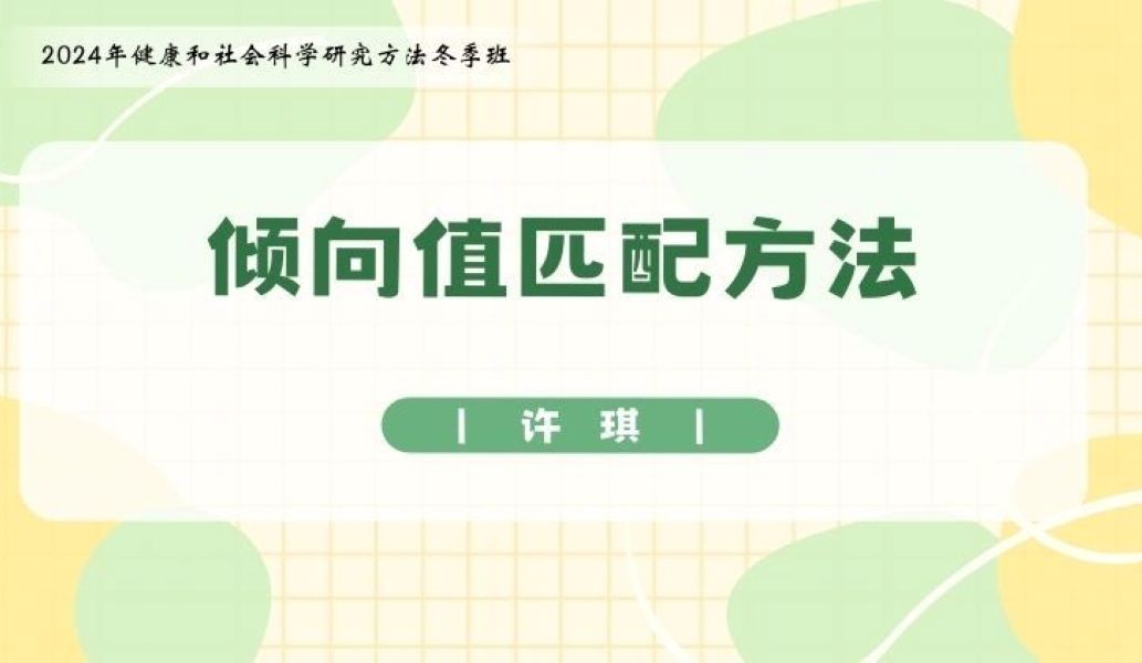 2024年南京大学许琪《倾向值匹配方法》系列课程(理论详解+Stata实操+考试) 第一讲:课程介绍与反事实因果分析框架哔哩哔哩bilibili