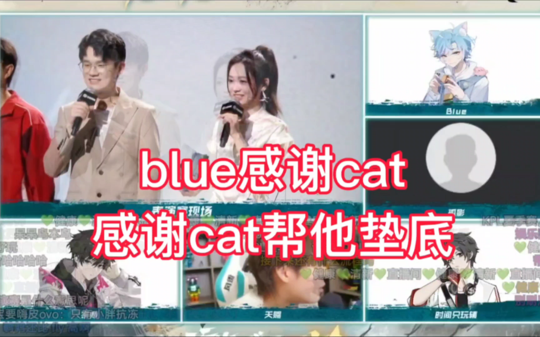 【斗鱼blue&cat】blue公开感谢cat,要不是cat评分第二十,那垫底的将会