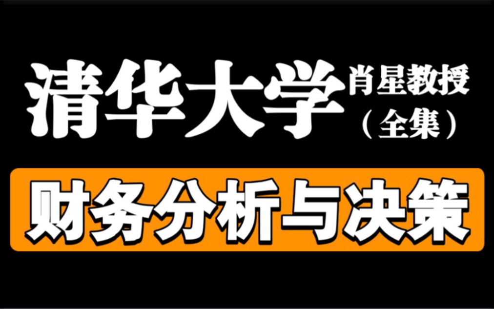 [图]【清华大学】财务分析与决策【肖星】读懂财务报表