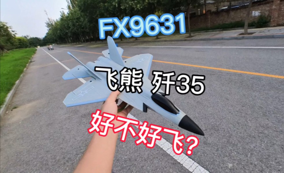 35无刷涵道 FX9631 飞熊歼35 到底好不好飞?哔哩哔哩bilibili