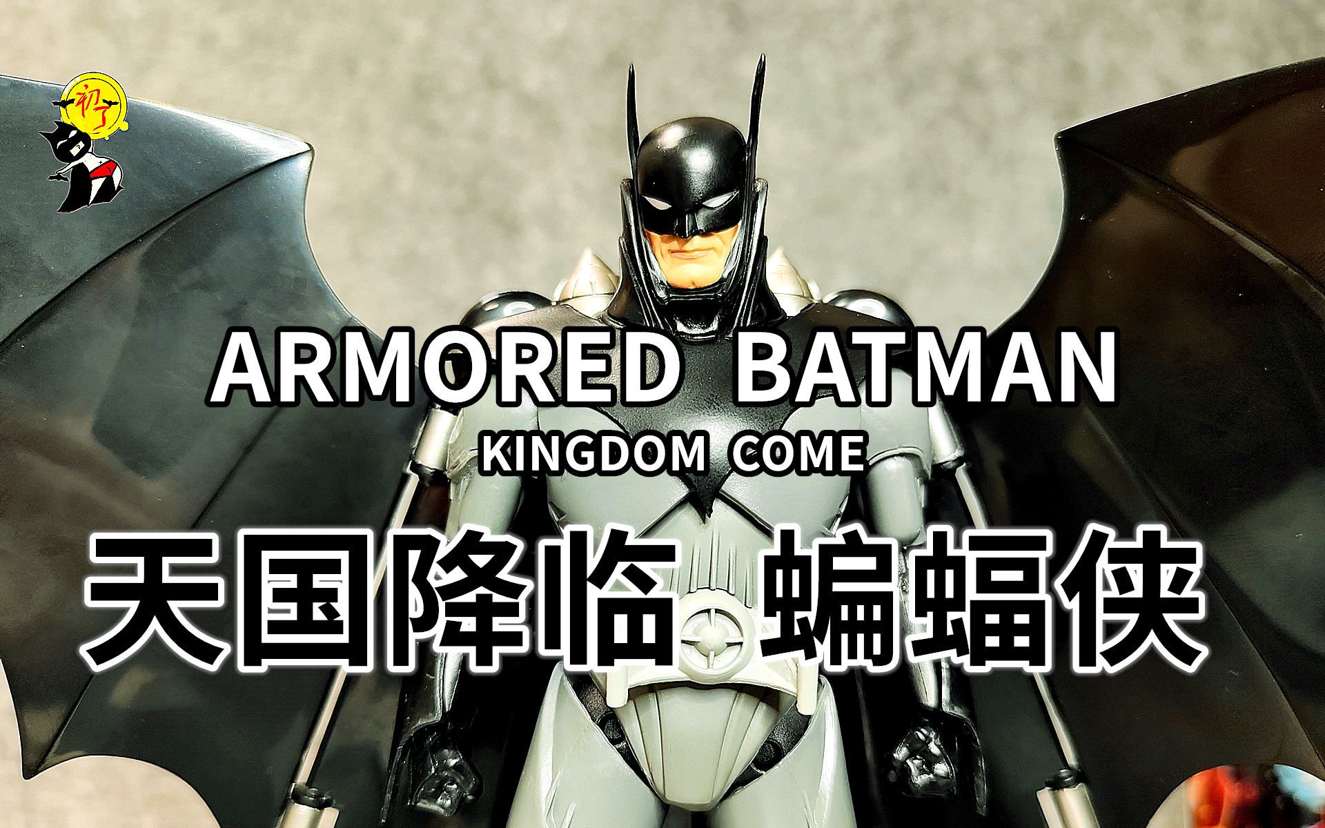 【初丁分享345】总算不用舔老物了!麦克法兰天国降临蝙蝠侠