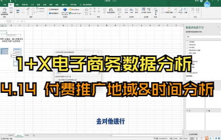 【1+X电子商务数据分析(中级)】4.14付费推广地域、时间分析哔哩哔哩bilibili