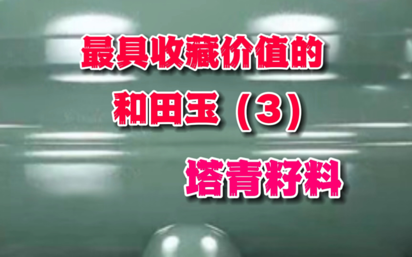 最具收藏价值的和田玉(3)塔青籽料哔哩哔哩bilibili