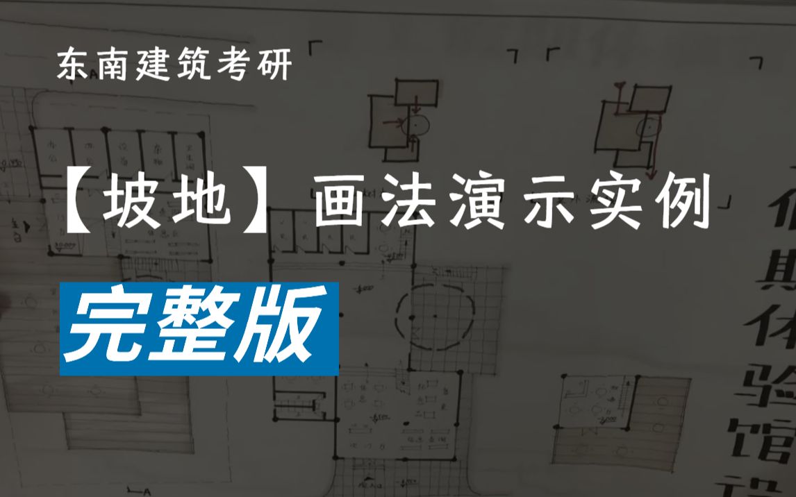 【完整】手把手演示 东南建筑考研高分坡地画法哔哩哔哩bilibili