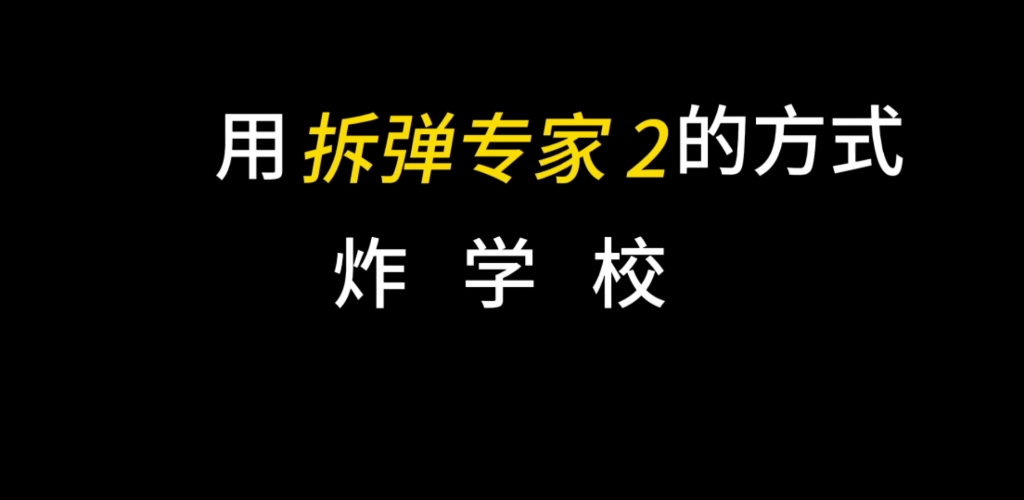 [图]炸学校，但是是拆弹专家 2