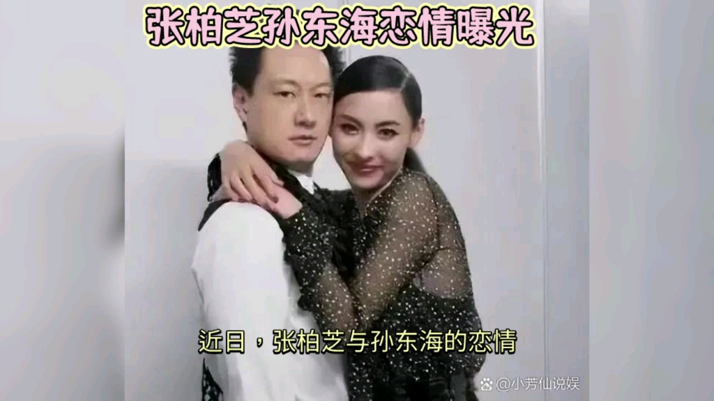 张柏芝孙东海恋情曝光:才子佳人的完美爱情哔哩哔哩bilibili