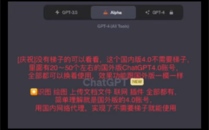 [庆祝]没有梯子的可以看看,这个国内版4.0不需要梯子,里面有20~50个左右的国外版4.0账号,效果功能跟国外版一模一样就是国外版的4.0账号,用国内网...