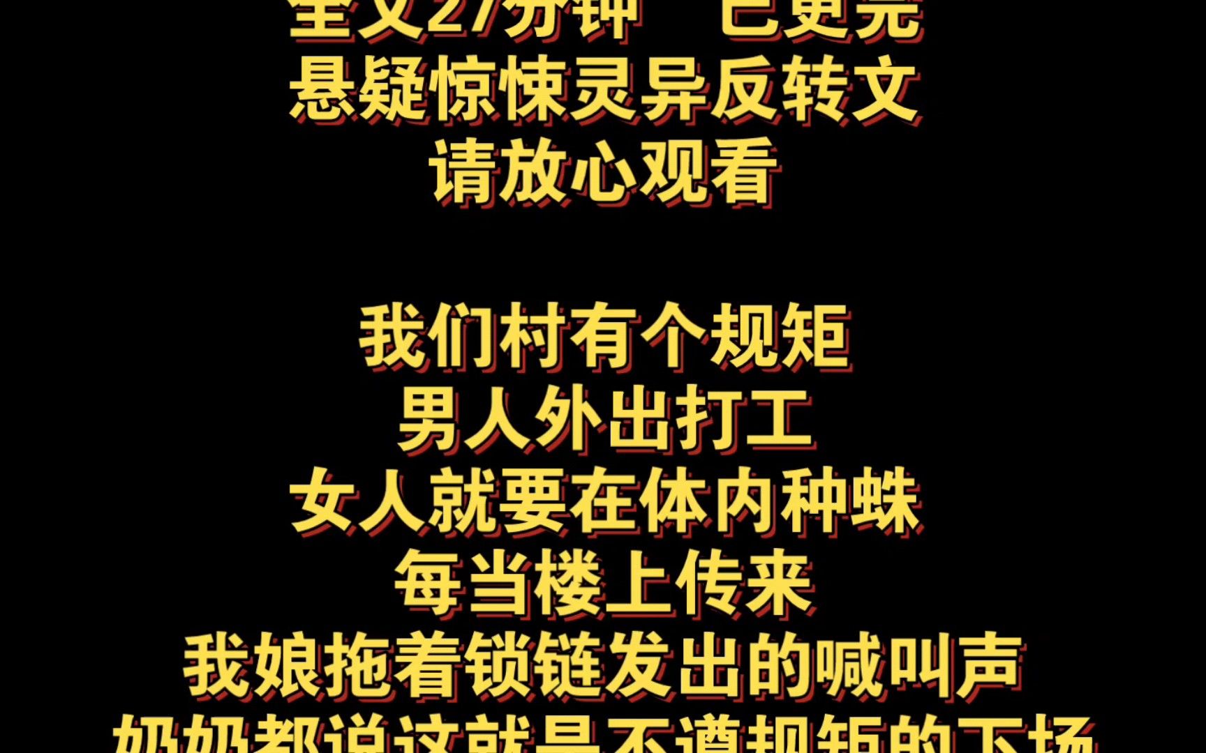 (悬疑惊悚灵异反转完结文)我们村有个规矩,男人外出打工,女人就要在体内种蛛,每当楼上传来,我娘拖着锁链发出的喊叫声,奶奶都说这就是不遵规矩...