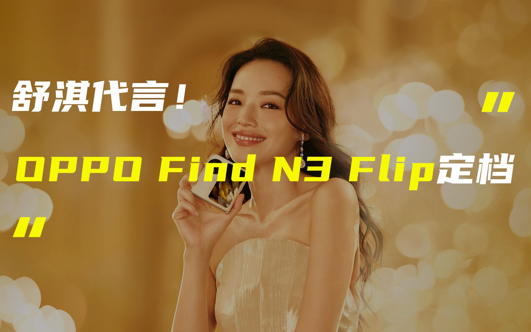 「科技V报」OPPO Find N3 Flip发布会定档;华为翻盖内折折叠屏手机曝光20230824哔哩哔哩bilibili