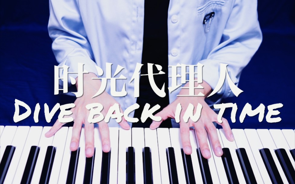 钢琴附谱divebackintime时光代理人op无论过去不问将来