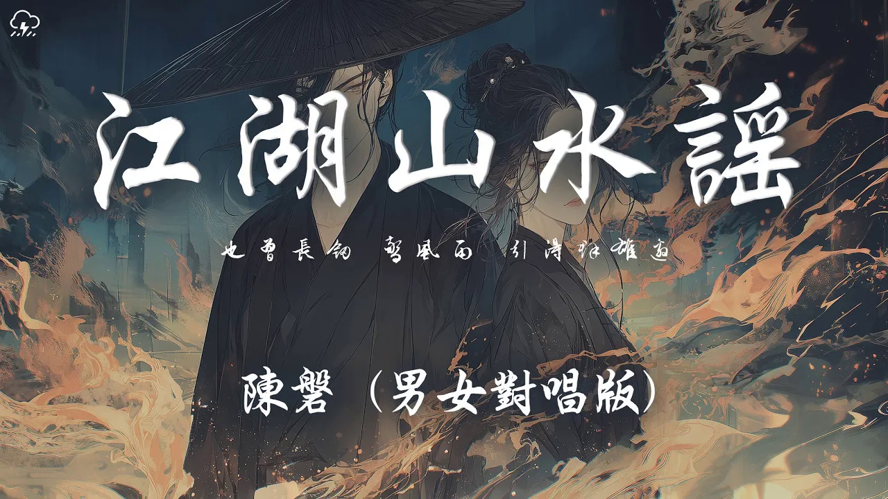 陈磐 - 江湖山水谣 (男女对唱版)「也曾长剑 惊风雨 引得群雄邀 也曾千金 买一笑 红袖添香绕」【动态歌詞/PinyinLyrics】