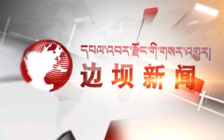 【放送文化】西藏昌都边坝县电视台《边坝新闻》OP/ED(20170912)哔哩哔哩bilibili