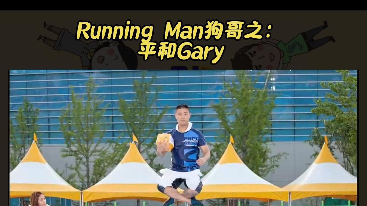 Running Man狗哥之:平和Gary哔哩哔哩bilibili