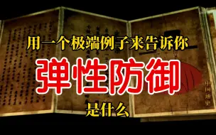 下载视频: 用一个极端例子来告诉你“弹性防御”是什么