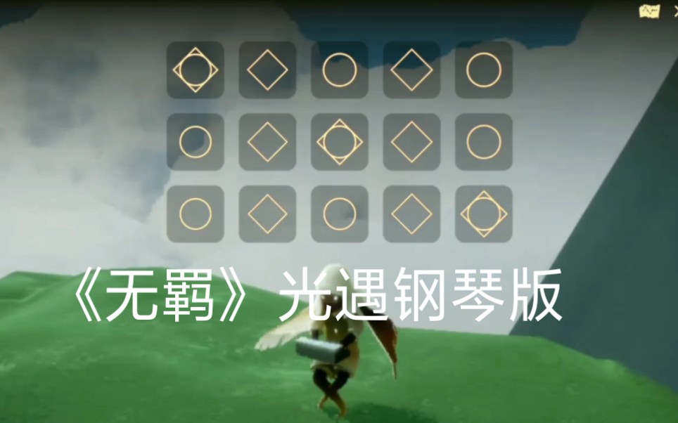 sky光遇无羁钢琴版