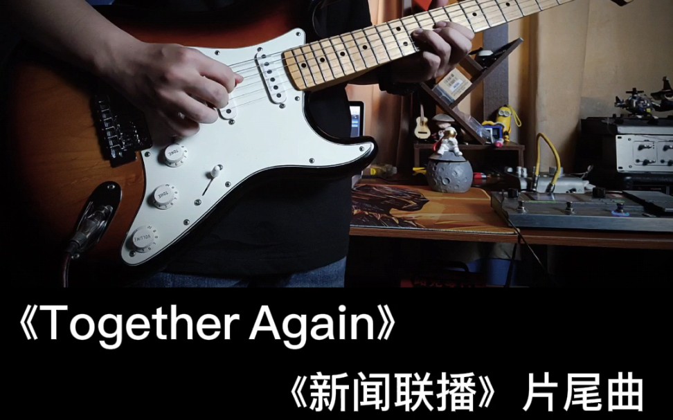 [图]《Together Again》《新闻联播》片尾曲 #