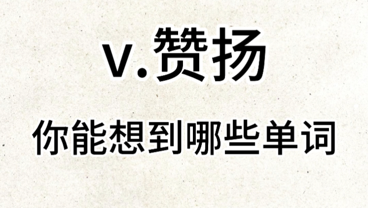 “V. 赞美”你想到了哪些单词?哔哩哔哩bilibili