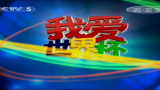 [图]2010.05.07 我爱世界杯：意志战车