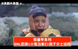 Descargar video: 【SNL熟肉】毁童年系列！SNL恶搞《小鬼当家2》结局