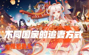 Download Video: 【阴阳师】不同国家的追妻方式