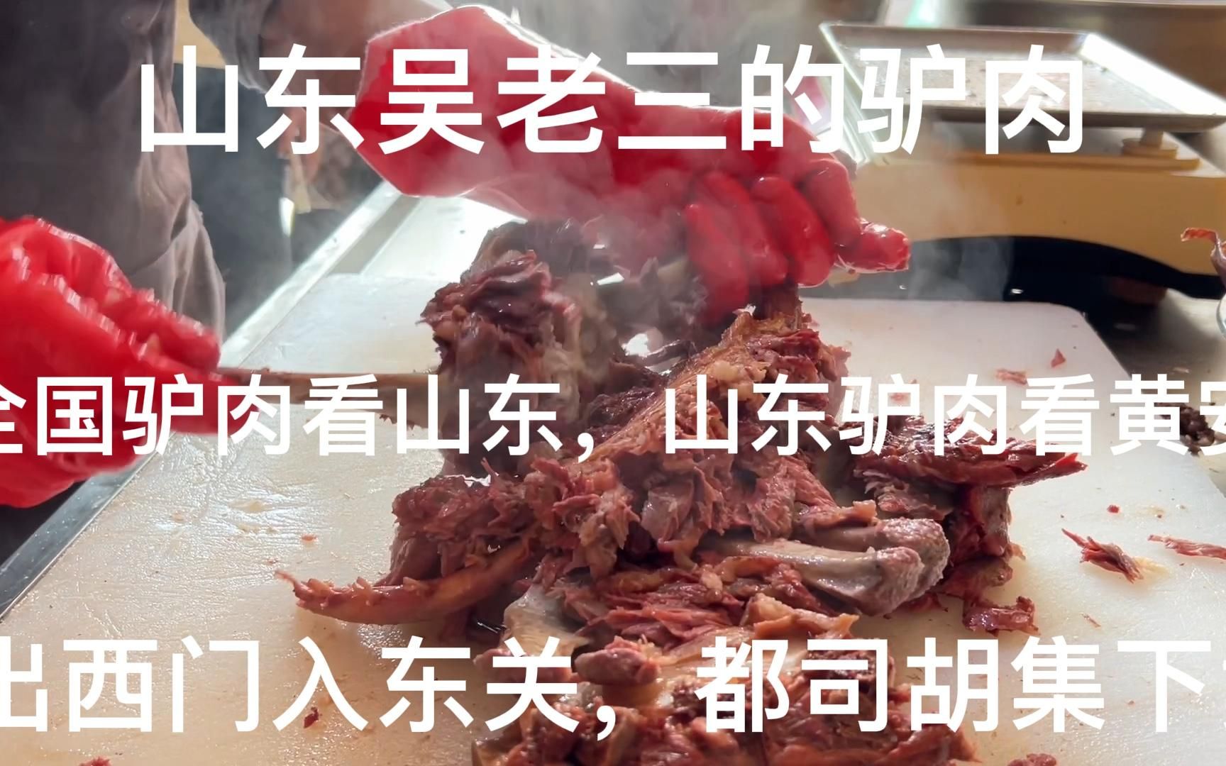 [图]山东吴老三肉驴，全国驴肉看山东山东驴肉看黄安！祖孙三代都老三